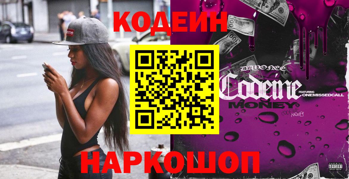 Codein Purple Drank  Кодеин напиток Lean (лин)  Заречный  Вход с VPN 